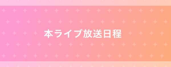 本ライブ放送日程